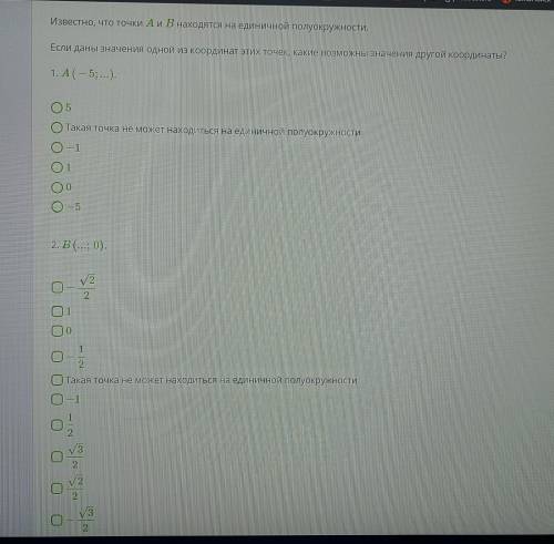 Известно, что точки А и В находятся на единичной полуокружности. Если даны значения одной из координ