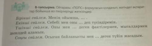 8-тапсырма. Ойтаразы. «ПОПС» формуласын қолданып, мәтіндегі ақпарат- тар бойынша өз пікірлеріңді жет