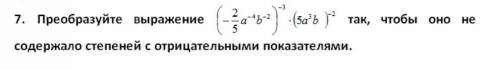 Преобразуйте выражение, чтобы оно не содержало степеней с отрицательными показателями