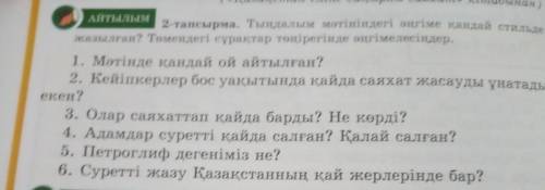 АЙТЫЛЫМ 2-тапсырма. Тыңдалым мәтініндегі өңгіме қандай стильде жазылған? Төмендегі сұрақтар төңірегі