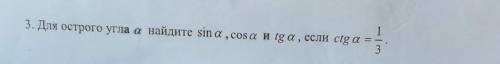 3. Для острого угла a найдите sin a, cos a и tg a, если ctg a=