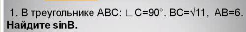 В треугольнике ABC угол С=90, BC=√11, AB=6 Найдите sinB