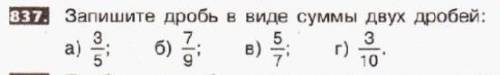 837. запишите дробь в виде суммы двух дробей. Требую Главного Мозга Гения и тому подобного. 5 класс.