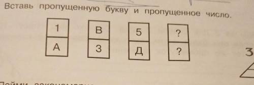 4 Вставь пропущенную букву и пропущенное число. 1 а, в 3 , 5 д, ??