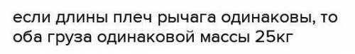 Маса першого тягарця становить 18 кг. Визначте масу другого тягарця, якщо важіль врівноважений Масою