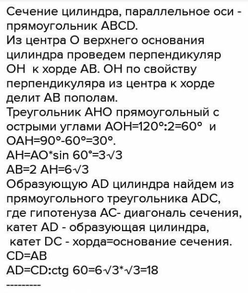 Дан цилиндр. Параллельно оси цилиндра проведено сечение, которое отсекает от окружности основания ду