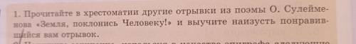 Прочитайте в хрестоматии другие отрывки из поэмы О сүлейменоваземля, поклонись человеку и выучите н