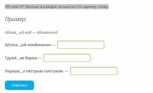 НН или Н? Запиши в каждое окошечко по одному слову.