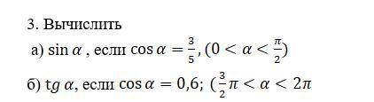 Вычислить sin a, если cos a=3/5 (0 tg a, если cos a=0, 6 (3/2П