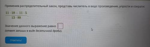 Применив распределительный закон, представь числитель в виде произведения, упрости и сократи: