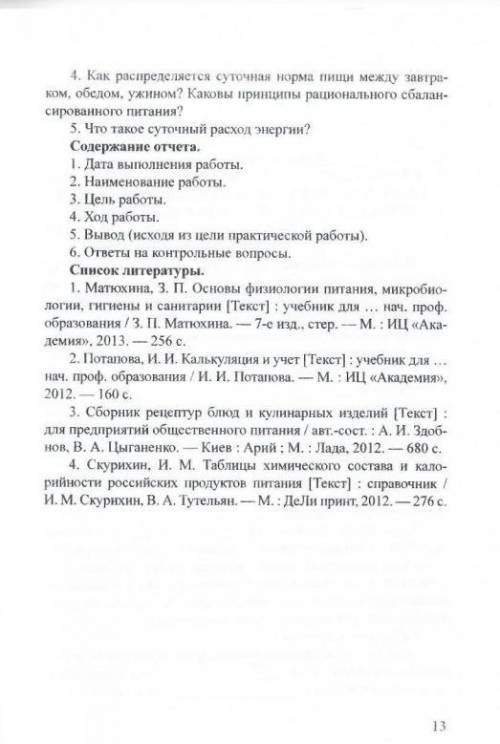 Практическая работа №1 Анализ основных положений организации рационального питания