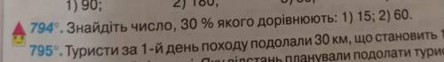 Знайдіть число, 30% якого дорівнюють 1) 15 2) 60 номер 794