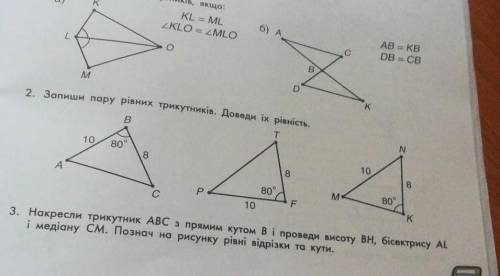 . Доведи рівність трикутників, якщо: