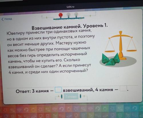 Взвешивание камней. Уровень 1. Ювелиру принесли три одинаковых камня, но в одном из них внутри пусто