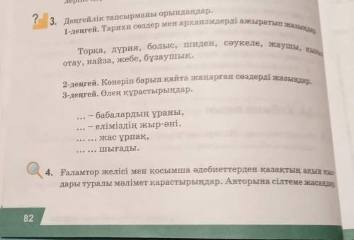 6 сынып 82 бет 3інші тапсырмаға көмектесің дерш