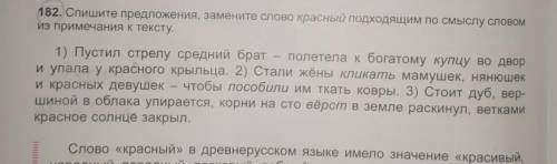 СПИШИТЕ ПРЕДЛОЖЕНИЕ,ЗАМЕНИТЕ СЛОВО КРАСНЫЙ ПОДХОДЯЩИМ ПО СМЫСЛУ СЛОВОМ ИЗ ПРИМЕЧАНИЯ К ТЕКСТУ.