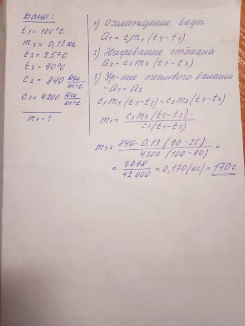 Сколько воды при температуре 100 градусов нужно налить в стеклянный стакан массой 130 г, взятый при