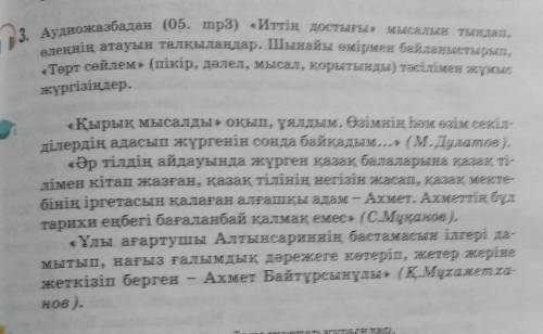 нужно 3. Аудиожазбадан (05. mp3) «Иттің достығы» мысалын тыңдап, өлеңнің атауын талқылаңдар. Шынайы