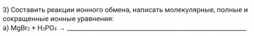 Составить реакции ионного обмена, написать молекулярные, полные и сокращенные ионные уравнения: