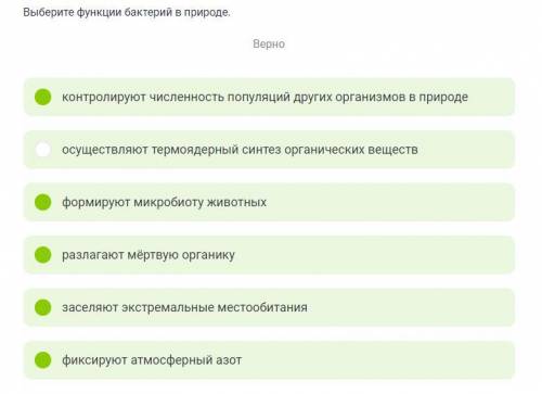 7 КЛАСС ! Выберите функции бактерий в природе.контролируют численность популяций других организмов в