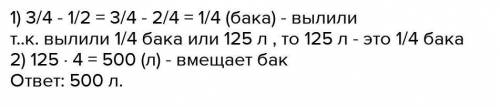 3/4 части бака наполненой водой. Если вылеть из бака 125л воды, то будет наполнена 1/2 часть бака. С