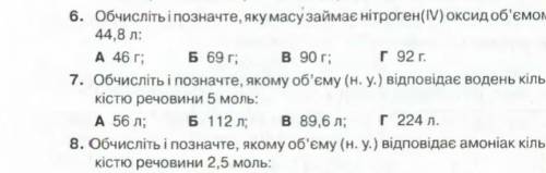 іть мені з хімії ів + лайкну відповідьВідповісти на 6 и 8 питання з обясненням