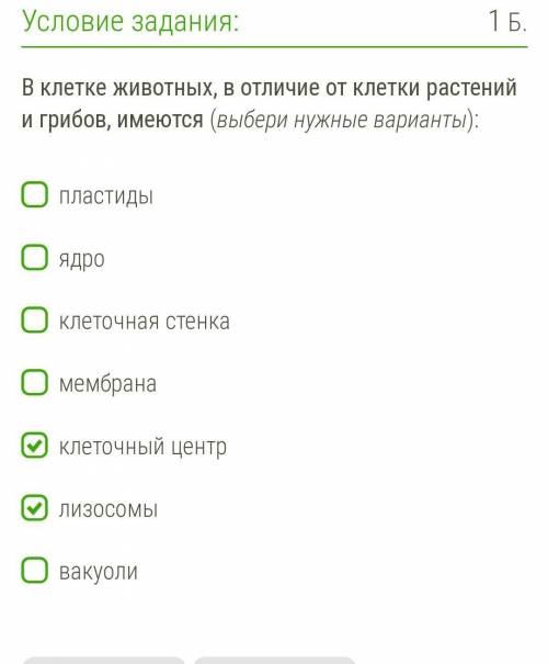 В клетке животных, в отличие от клетки растений и грибов, имеются (выбери нужные варианты):   пласти