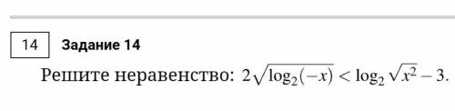 Решите неравенство: 2*√(log2(-x)) < log2√x^2 - 3