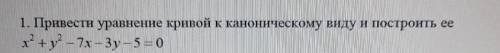 1)Привести уравнение кривой к каноническому виду и построить её