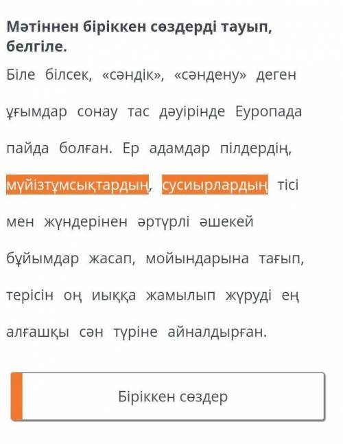 Мәтіннен біріккен сөздерді тауып, белгіле. Біле білсек, «сәндік», «сәндену» деген ұғымдар сонау тас