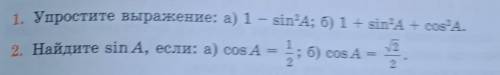 1. Упростите выражение: а) 1 - sin'A; б) 1+ sin'A + cos?А. V2 2. Найдите ѕіn А, если: а) cos A ; б)