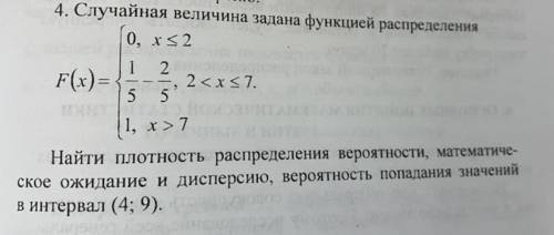 4. Случайная величина задана функцией распределения о, х<2 1 2 F(x) = , 2 5 5 1, x>7 Найти пло