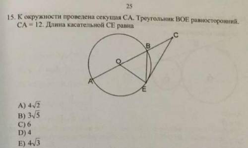 К окружности проведена секущая CA.Треугольник BOE равносторонний.CA=12. Длина касательной CE равна ?