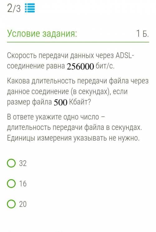 Скорость передачи данных через ADSL-соединение равна ￼ бит/c. Какова длительность передачи файла чер