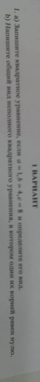 1. а) Запишите квадратное уравнение, если a=1,b=4,c=8 и определите его вид. b) Напишите общий вид не