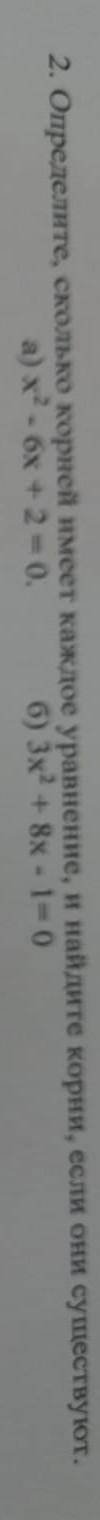 2. Определите, сколько корней имеет каждое найдите корни, если они существуют. a) x ^ 2 - 6x + 2 = 0