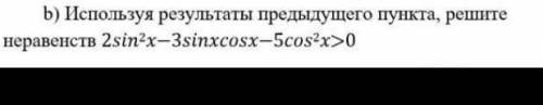 Используя результаты предыдущего пункта, решите нерав2sin2x-3sinxcosx- 5cos²x>0