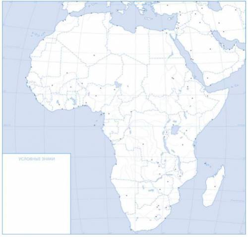 Нанести на контурную карту Африки равнины, горные системы, пустыни. Необходимо их подписать. Также н