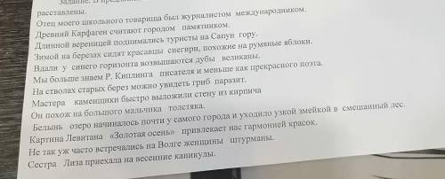 задание. В предложениях отыщите приложение и подчеркните его. учтите, что знаки препинания не расста