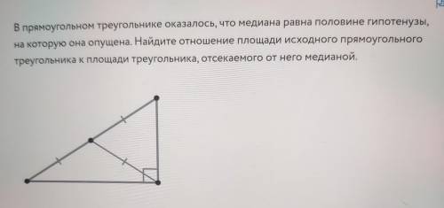 - В прямоугольном треугольнике оказалось, что медиана равна половине гипотенузы, на которую она опущ