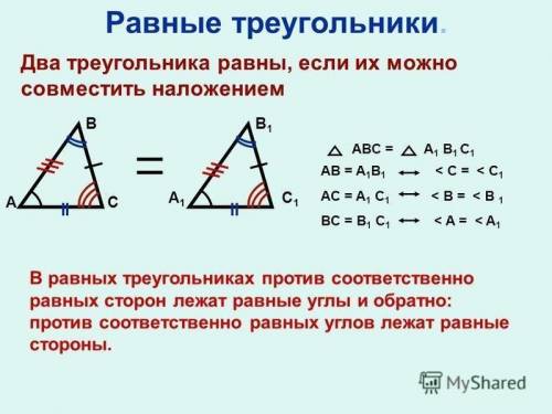 Свойство равных треугольников