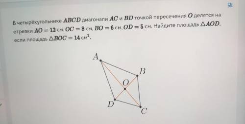 В четырехугольнике ABCD диагонали AC и BD точкой пересечения 0 делятся на отрезсии 40 = 12 см. 0C =