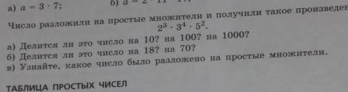 Число разложили на простые множители и получили такое произведение: 23. 34. 52. а) делится ли это чи