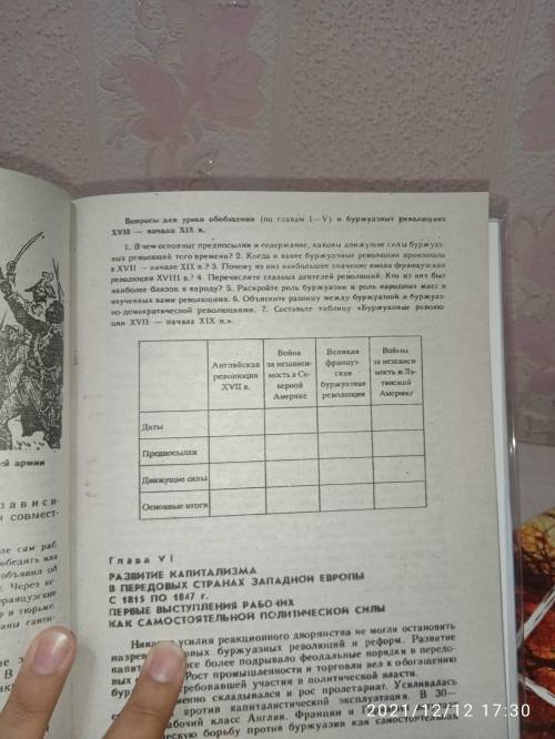 ответьте на вопросы заполните таблицу. Из книги «Новая История 1640-1870 9 класс» ( проходят в 8) ко