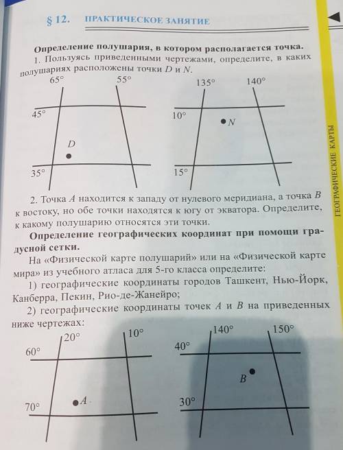 все задания надо сделать по географии пятый класс