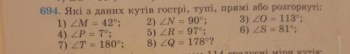 = 7) 26 = 89°; 8) ZH = 694. Які з даних кутів гострі, тупі, прямі або розгорнут не могу рншить