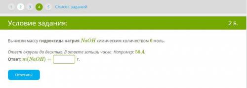 Вычисли массу гидроксида натрия NaOH химическим количеством 6 моль. ответ округли до десятых. В отве