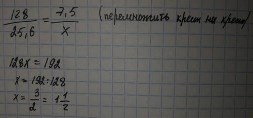 Реши пропорцию. 128/25,6 = 7,5/X Запиши ответ Числом. X =