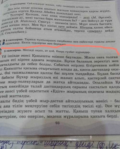 5-тапсырма. мәтіді оқып, Өзара сұхбат құрыңдар.