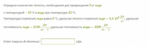 Определи количество теплоты, необходимое для превращения 5 кг льда с температурой −10 °С в воду при